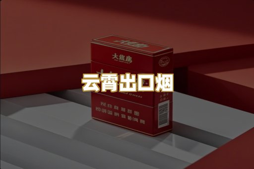 云霄出口烟