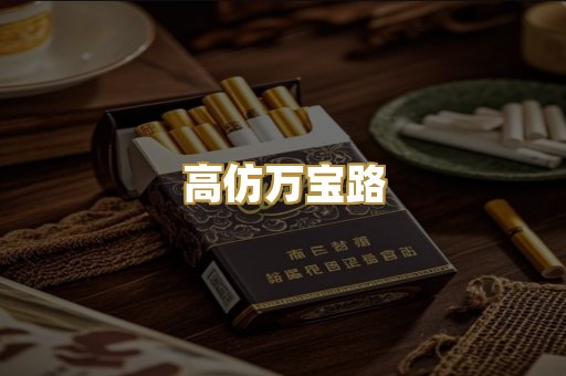 高仿万宝路
